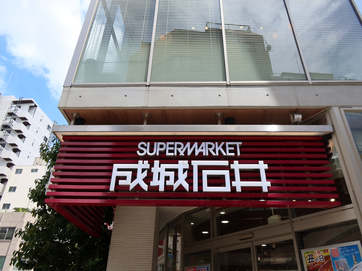 成城石井外観