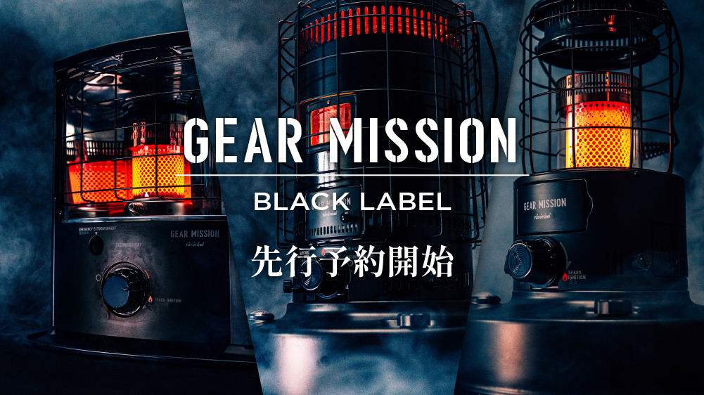 数量限定!トヨトミの人気ストーブ「GEAR MISSION」のブラックカスタムがかっこいい~