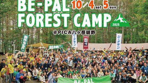 開催決定！キャンプイベント「BE-PAL FOREST CAMP 2025」重要な３つのお知らせ