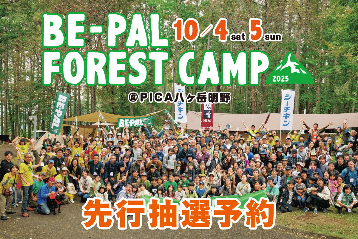 「BE-PAL FOREST CAMP2025」先行抽選予約開始!申し込み締め切りは8月24日(日)