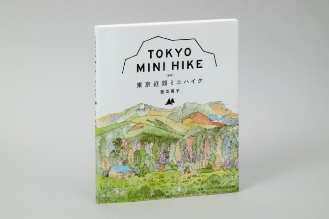 『山と溪谷』元副編集長が贈る低山ハイキング本の決定版『［新版］東京近郊ミニハイク』出来ました！