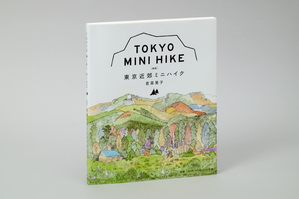 『山と溪谷』元副編集長が贈る低山ハイキング本の決定版『［新版］東京近郊ミニハイク』出来ました！