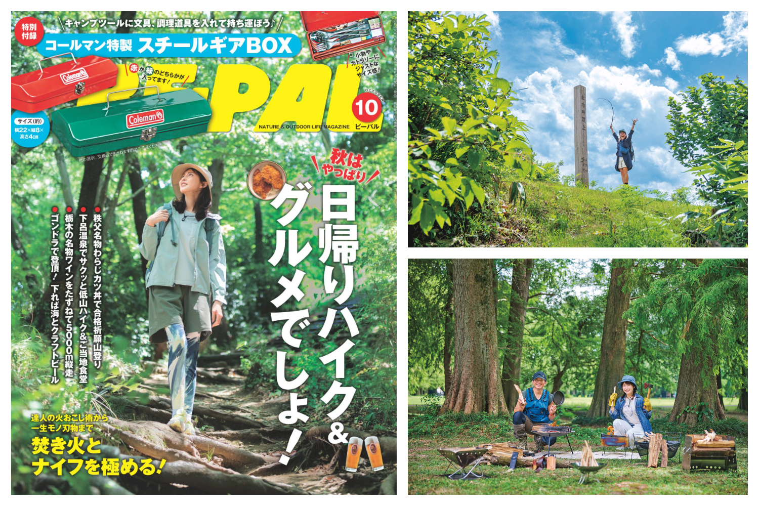 山登りして美味しいごはん食べて…秋って最高!ビーパル10月号大特集は「日帰りハイク&グルメでしょ!」