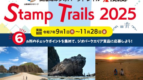地元特産品が抽選で当たる！山陰海岸ジオパークトレイル「Stamp Trails 2025」11/28まで開催中