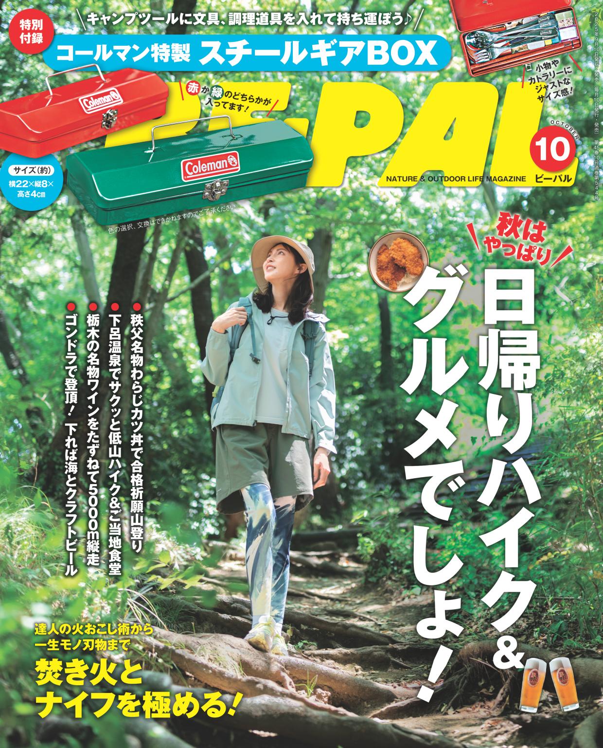BE-PAL10月号、大特集は『秋はやっぱり 日帰りハイク＆グルメでしょ！』