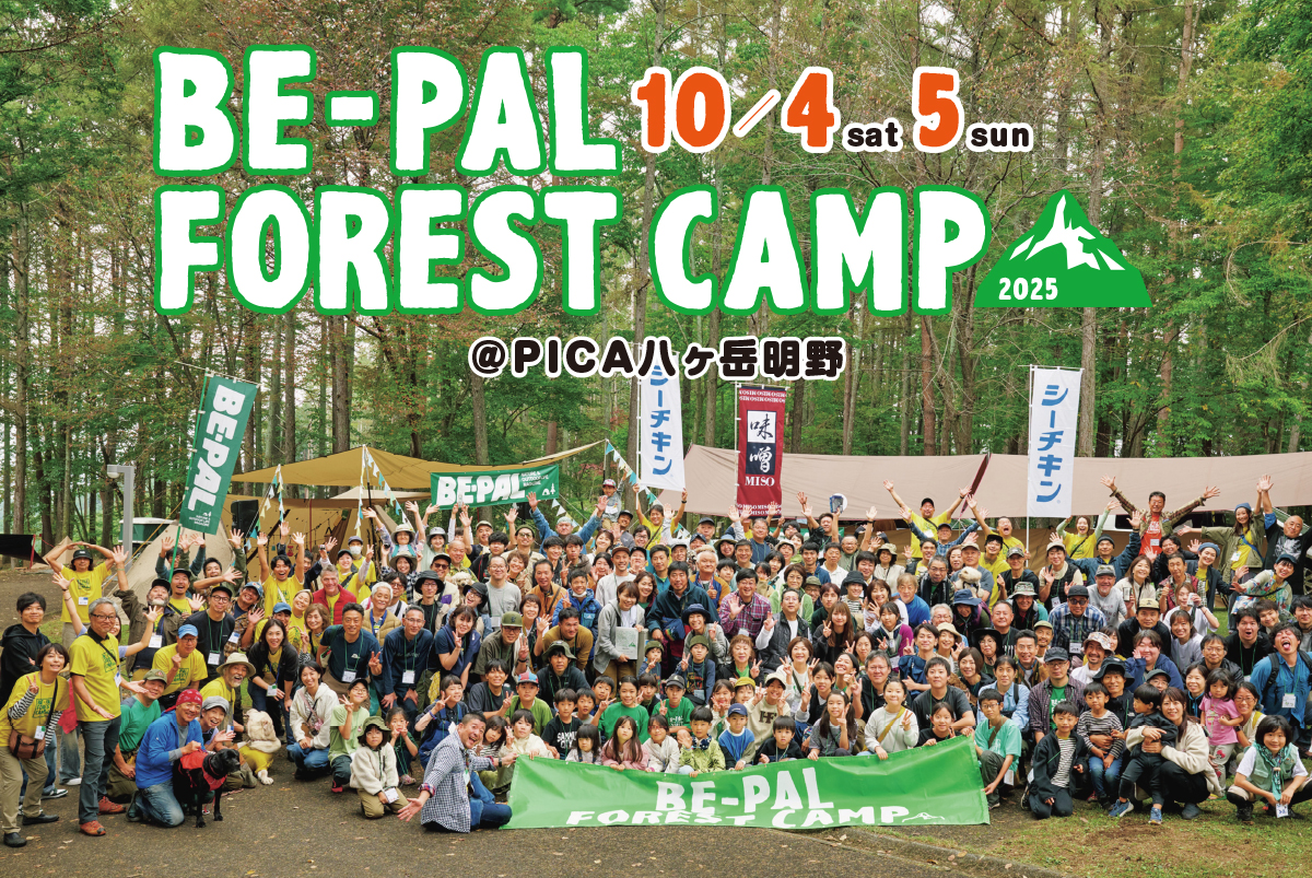 9月10日(水)12時予約開始!キャンプイベント「BE-PAL FOREST CAMP 2025」10月4日・5日開催