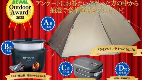 今年も開催！豪華プレゼントが当たる「BE-PAL Outdoor Award 2025」 読者投票募集スタート