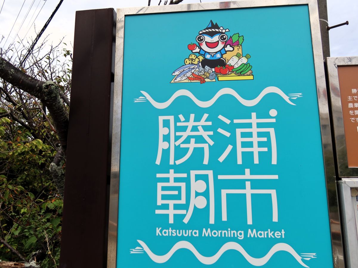勝浦朝市の看板