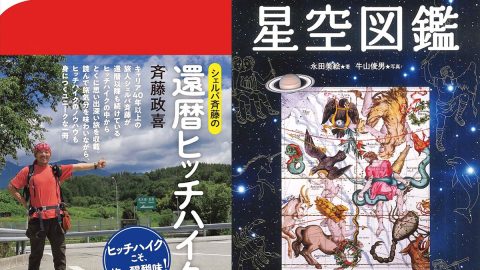 旅での人との温かな出会い、夜空を見上げる楽しみ……BE-PALおすすめの新刊２選