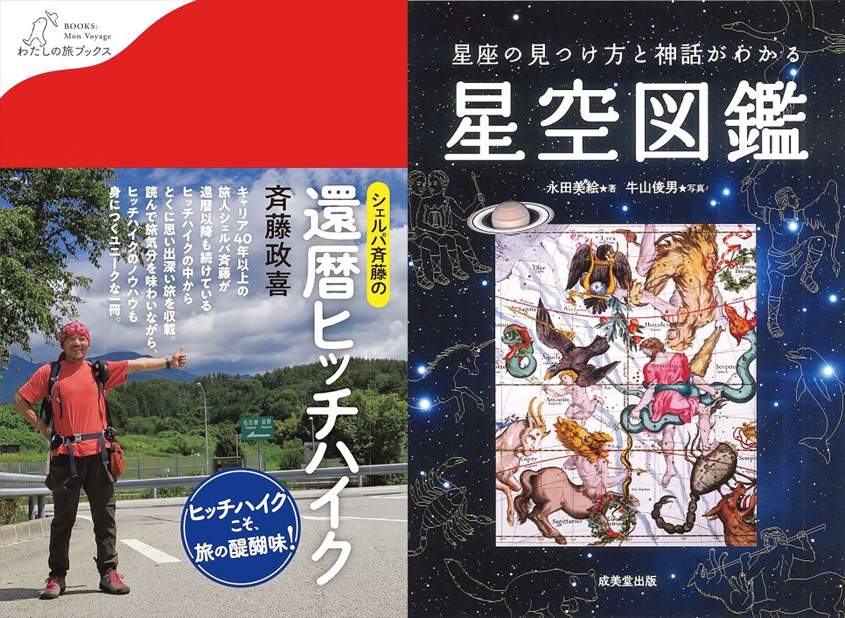 旅での人との温かな出会い、夜空を見上げる楽しみ……BE-PALおすすめの新刊２選