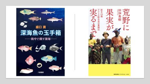 ウガンダ共和国で農業支援、街中で深海への扉を開く… BE-PALおすすめの新刊書籍２選！