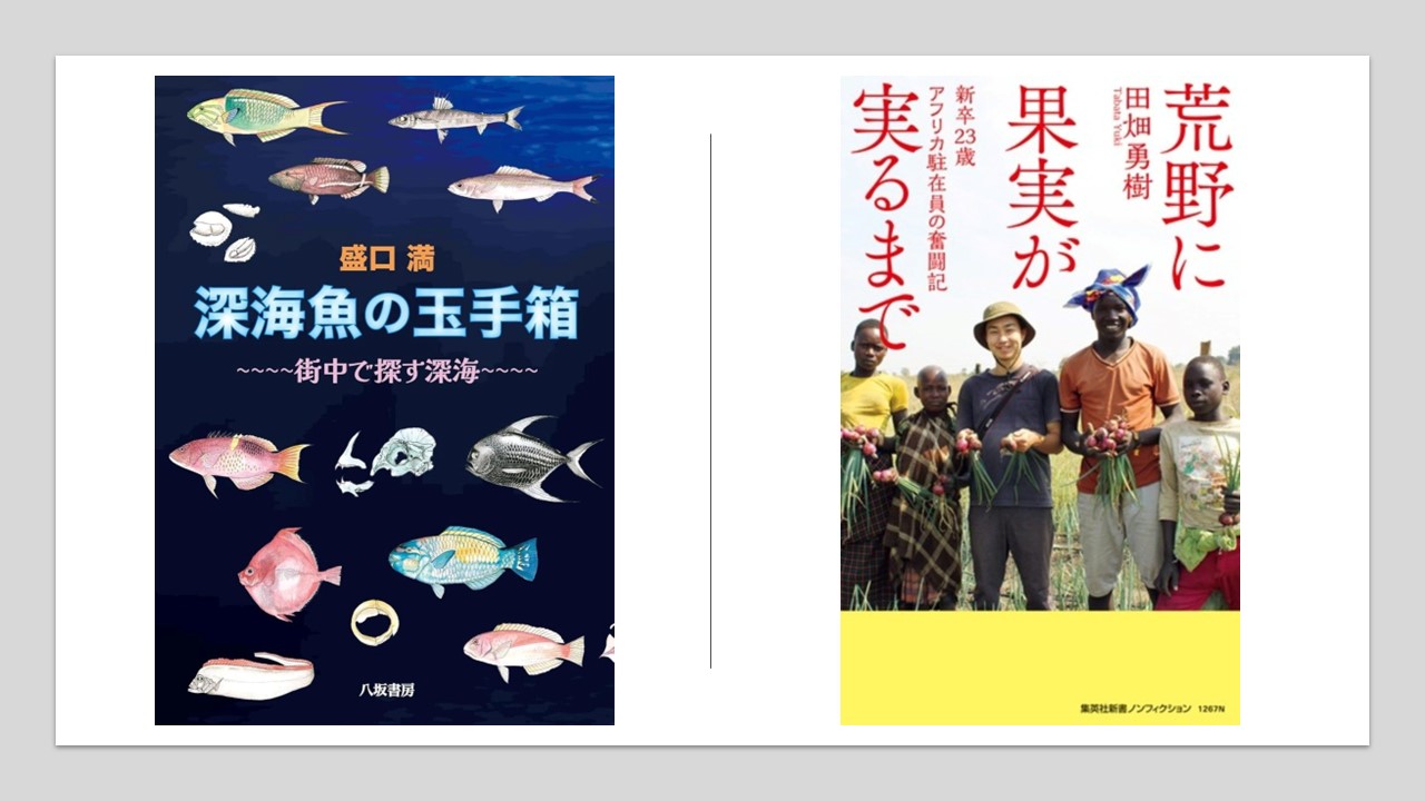 ウガンダ共和国で農業支援、街中で深海への扉を開く… BE-PALおすすめの新刊書籍2選!