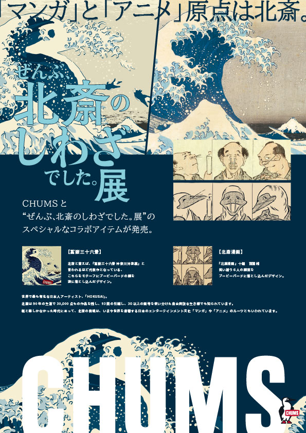 ユニーク！CHUMS✕葛飾北斎コラボグッズが「ぜんぶ、北斎のしわざでした。展」で登場