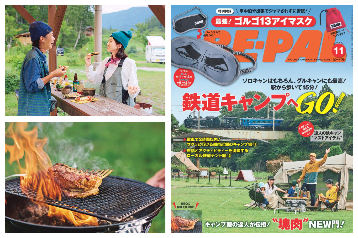 サクッと行ける“駅近で魅力的なキャンプ場”ありまーす！ビーパル11月号大特集「鉄道キャンプへGO！」