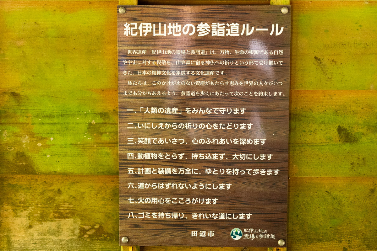 紀伊山地の参詣道のルール