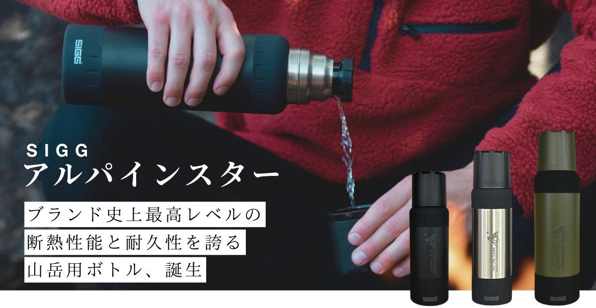 SIGG（シグ）の最高峰ボトル「アルパインスター」。気温差に強い山岳