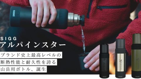 SIGG（シグ）の最高峰ボトル「アルパインスター」。気温差に強い山岳ギアの本気度を見た！