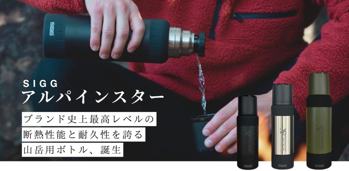 SIGG(シグ)の最高峰ボトル「アルパインスター」。気温差に強い山岳ギアの本気度を見た!