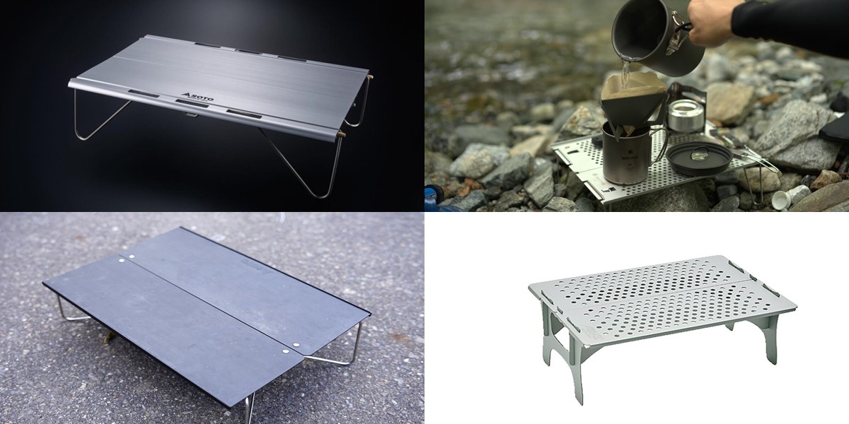 ソト、スノーピークほか【登山向けテーブルおすすめ6選】超軽量でコンパクト、安定性にも優れた人気モデルを紹介