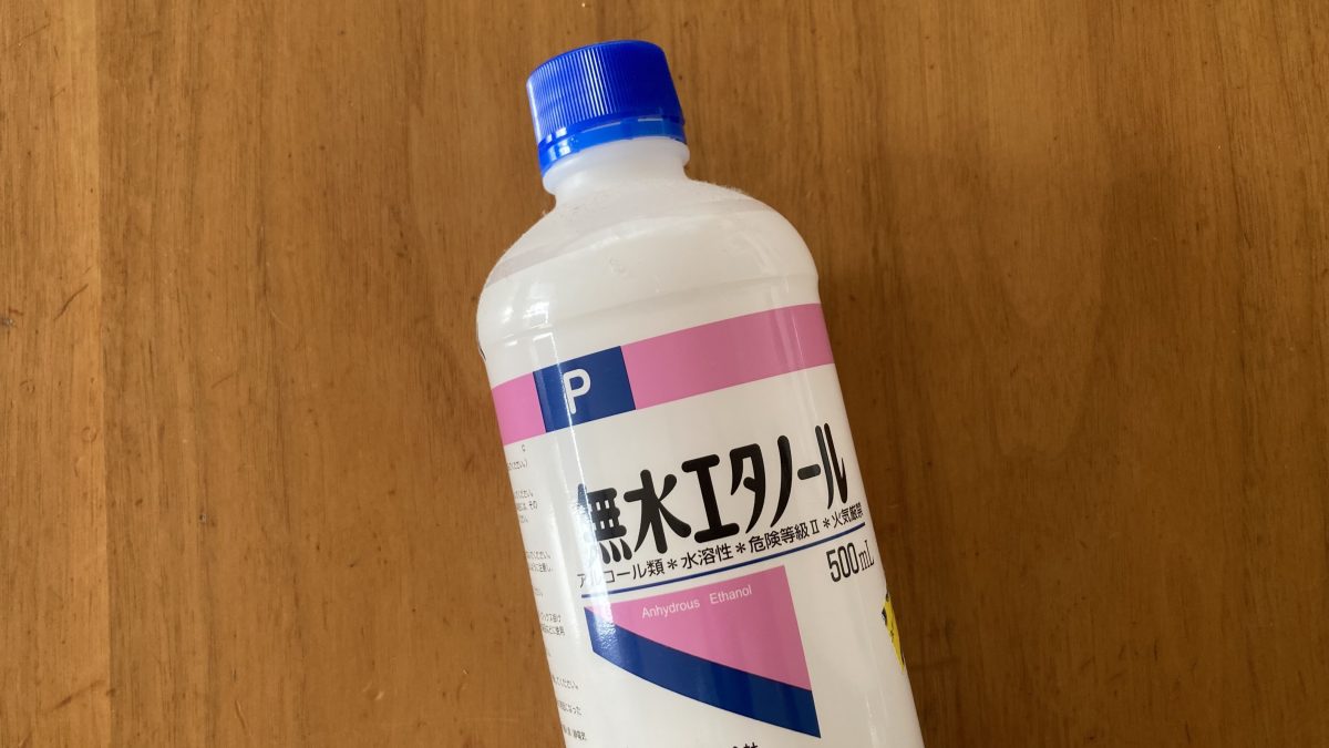 無水エタノール