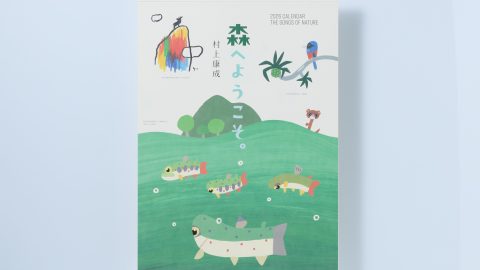 愛らしい生きものたちがお出迎え！ 村上康成さんの2026年カレンダー登場