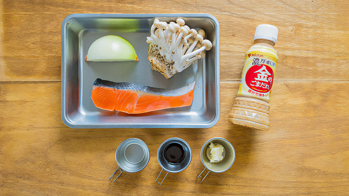 ミツカン「金のごまだれ」で作る鮭ときのこのメスティンホイル焼きの材料