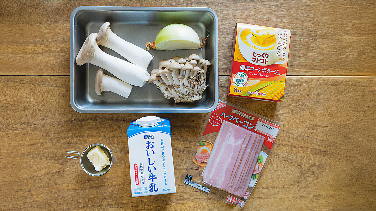 きのこのポタージュの材料