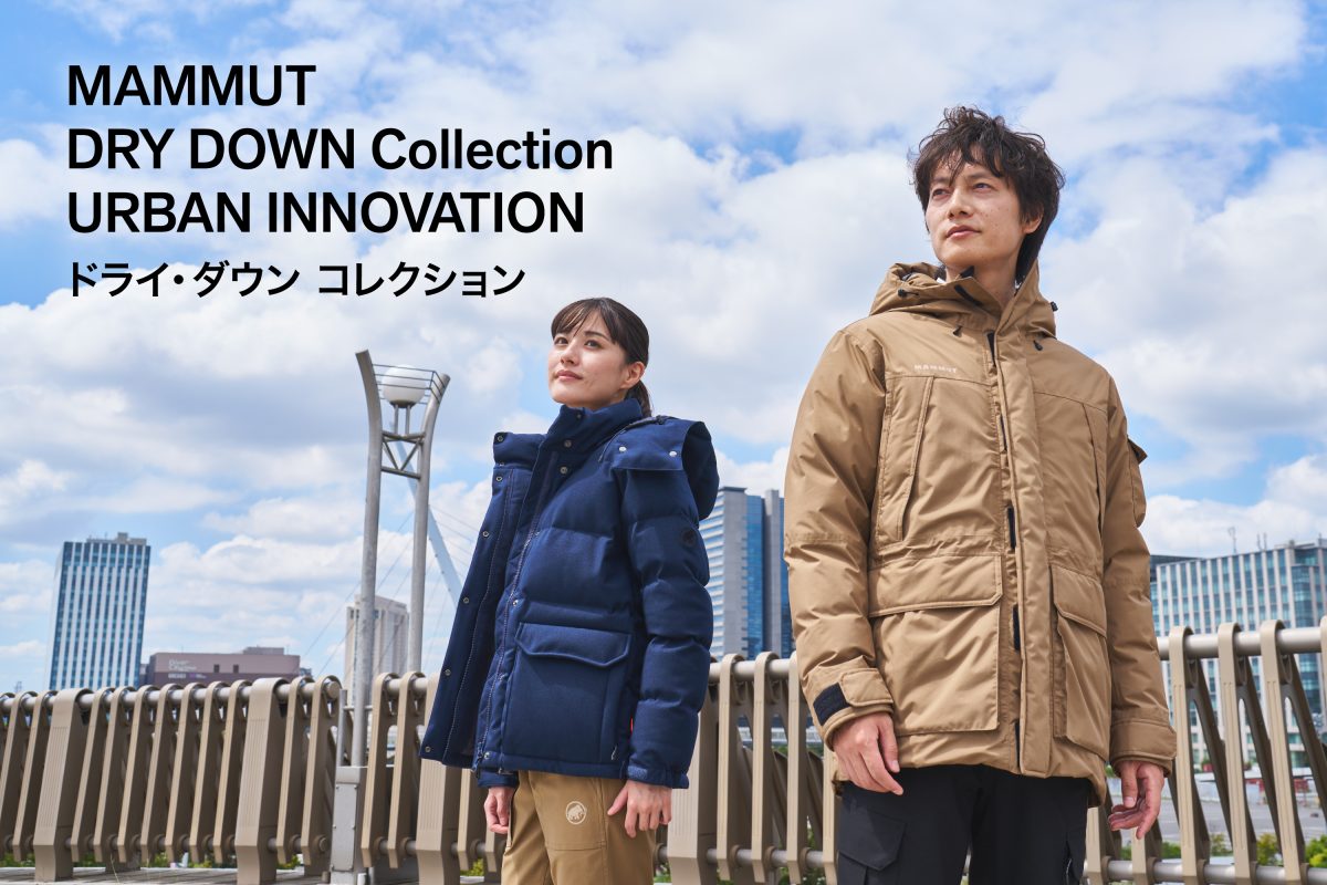 暖かくて超軽量なドライ・ダウンが象徴。マムートが描く“アーバンイノベーション”とは？