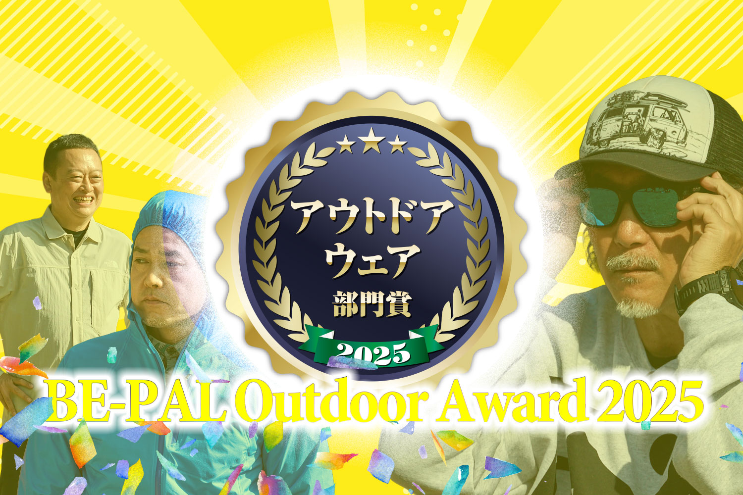 最強ウェア決定戦！「アウトドアウェア部門」【第5回 BE-PALアウトドアアワード 2025】