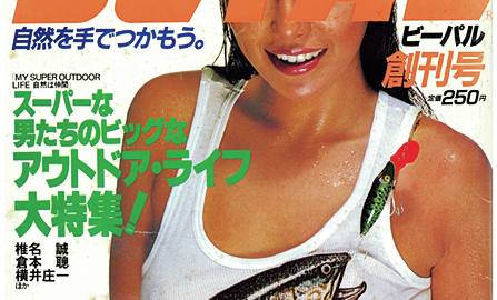 歴代編集長に聞いた裏話満載！ BE-PAL45年ヒストリー