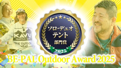今買うならこのテント！ソロキャンやハイクに最適「ソロ・デュオテント部門」【第5回 BE-PALアウトドアアワード 2025】