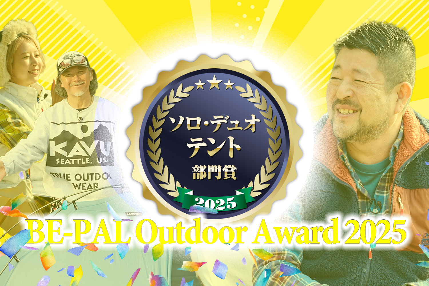 今買うならこのテント！ソロキャンやハイクに最適「ソロ・デュオテント部門」【第5回 BE-PALアウトドアアワード 2025】