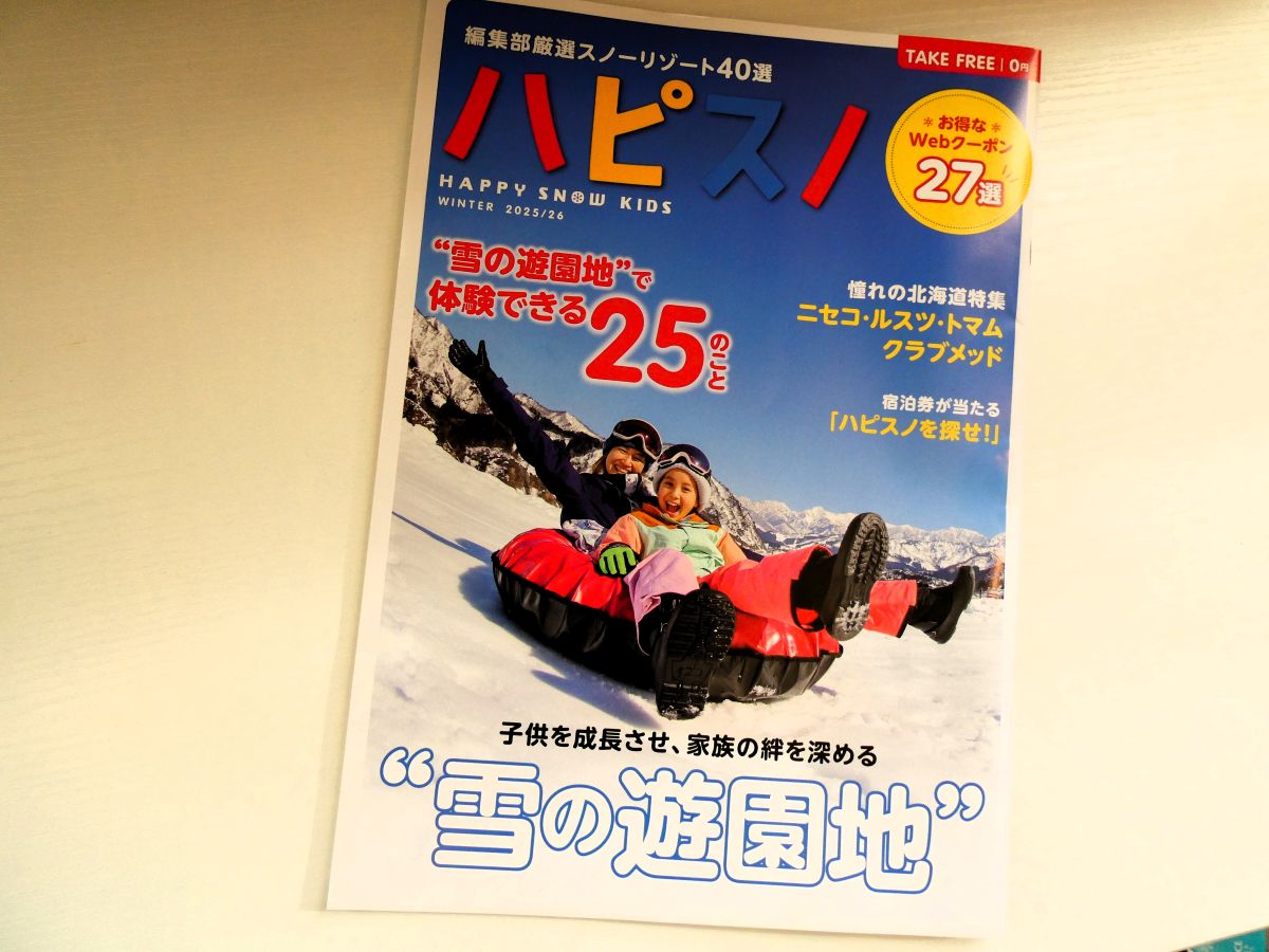 お得情報やクーポンが満載のフリーマガジン「ハピスノ」