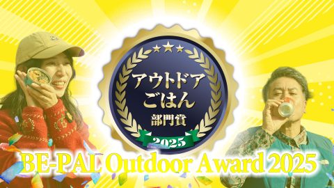 キャンプ飯・山ごはんのNo.1発表！「アウトドアごはん部門」【第5回 BE-PALアウトドアアワード 2025】