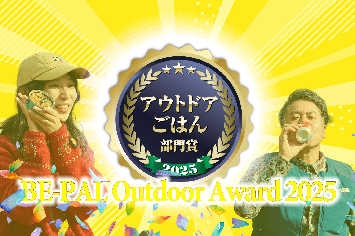 キャンプ飯・山ごはんのNo.1発表！「アウトドアごはん部門」【第5回 BE-PALアウトドアアワード 2025】