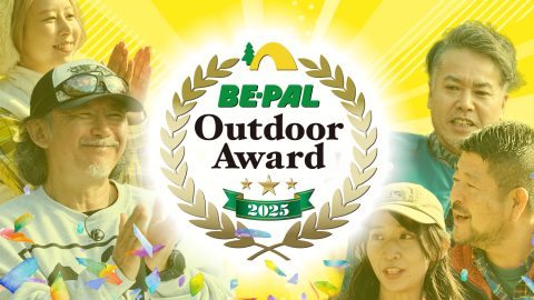本日12月9日から！結果発表「第5回 BE-PALアウトドアアワード 2025」YouTubeにて配信です！