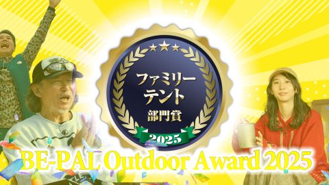 2025年を代表する“ファミテン”がついに決定！「ファミリーテント部門」【第5回 BE-PALアウトドアアワード 2025】