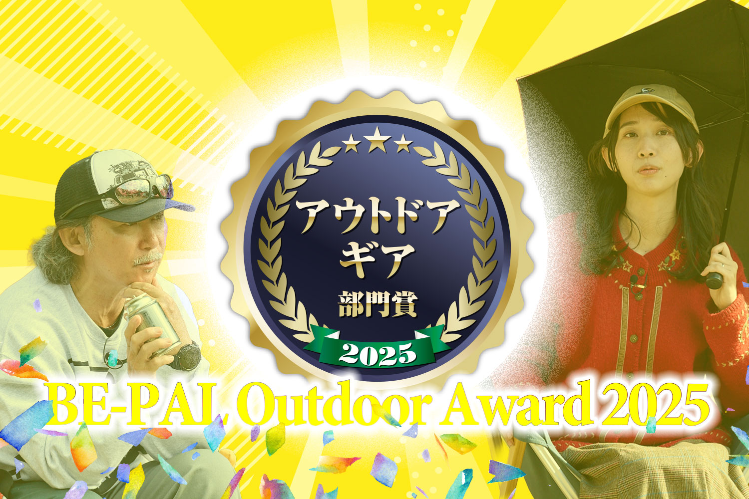 今年のキャンプギア“BEST BUY”大発表！「アウトドアギア部門」【第5回 BE-PALアウトドアアワード 2025】