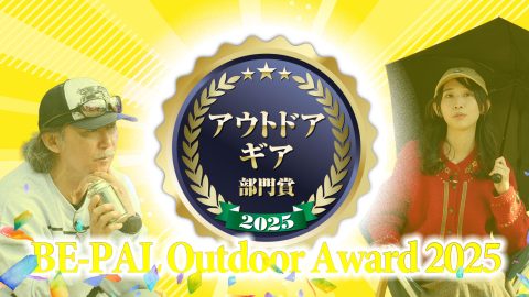 今年のキャンプギア“BEST BUY”大発表！「アウトドアギア部門」【第5回 BE-PALアウトドアアワード 2025】