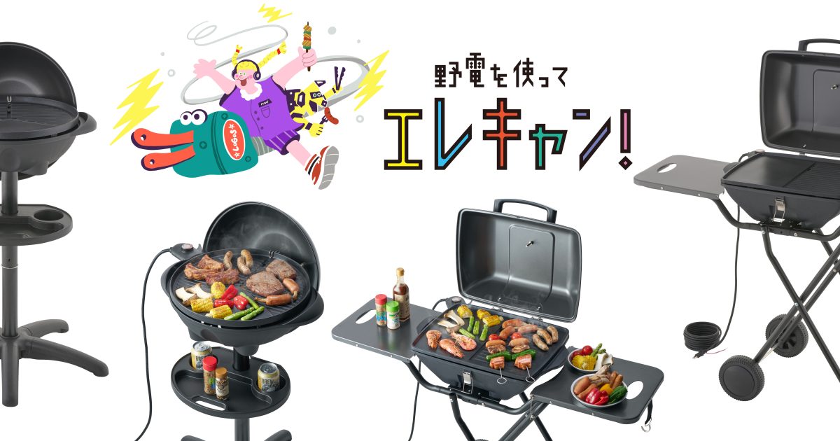 ロゴスの最新電気式グリル「（野電）エレキャン・エレグリル」2タイプ