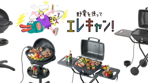 ロゴスの最新電気式グリル「（野電）エレキャン・エレグリル」２タイプは低コスト＆減煙＆ヘルシー！