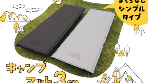 ベアーズロック「３cmキャンプマット」に枕なしタイプが登場！ もしものときも運びやすいぞ