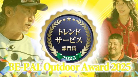 話題のコンビニRVパークやワークマンも！「トレンド・サービス部門」【第5回 BE-PALアウトドアアワード 2025】