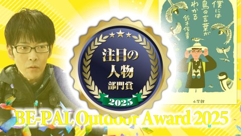 注目の人物部門「僕には鳥の言葉がわかる」著者 鈴木俊貴さんが受賞！【第5回 BE-PALアウトドアアワード 2025】