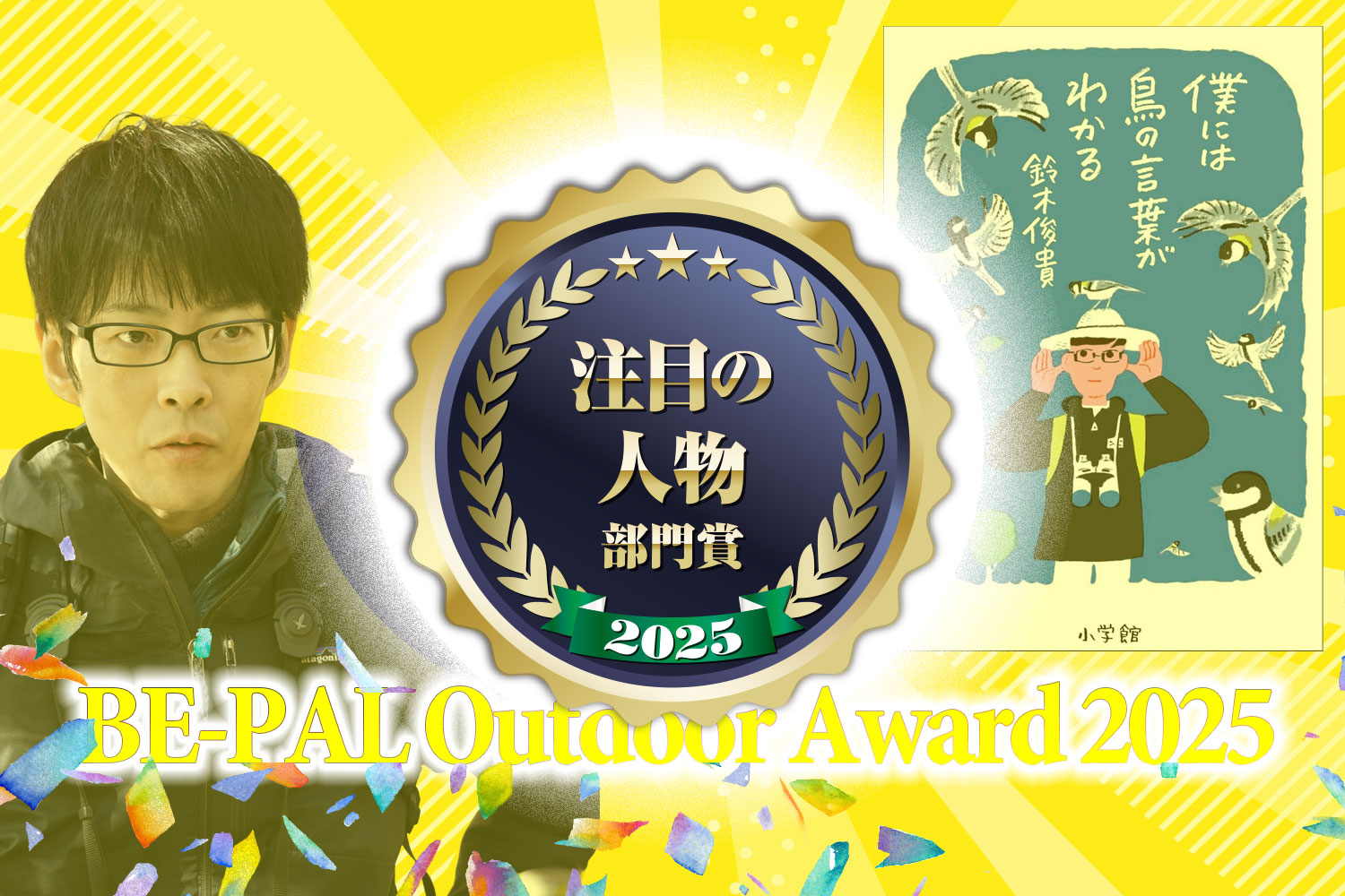 注目の人物部門「僕には鳥の言葉がわかる」著者 鈴木俊貴さんが受賞！【第5回 BE-PALアウトドアアワード 2025】
