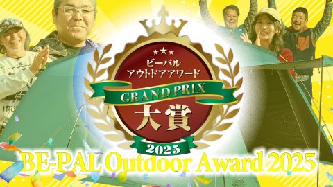 グランプリはコールマンの“革新的な”ファミリーテント！【第5回 BE-PALアウトドアアワード 2025】
