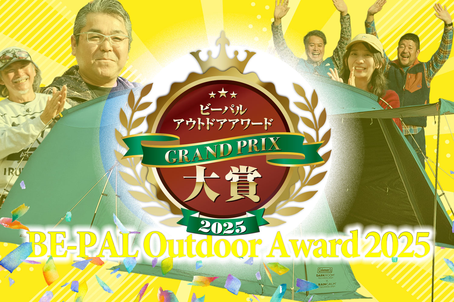グランプリはコールマンの“革新的な”ファミリーテント！【第5回 BE-PALアウトドアアワード 2025】