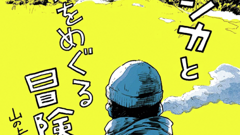 ネイチャーライフ界隈で盛り上がること確実！ 面白くて深い、新刊本2選