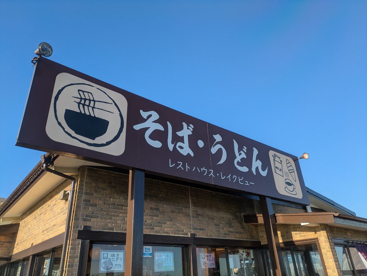 箱根のレストハウス