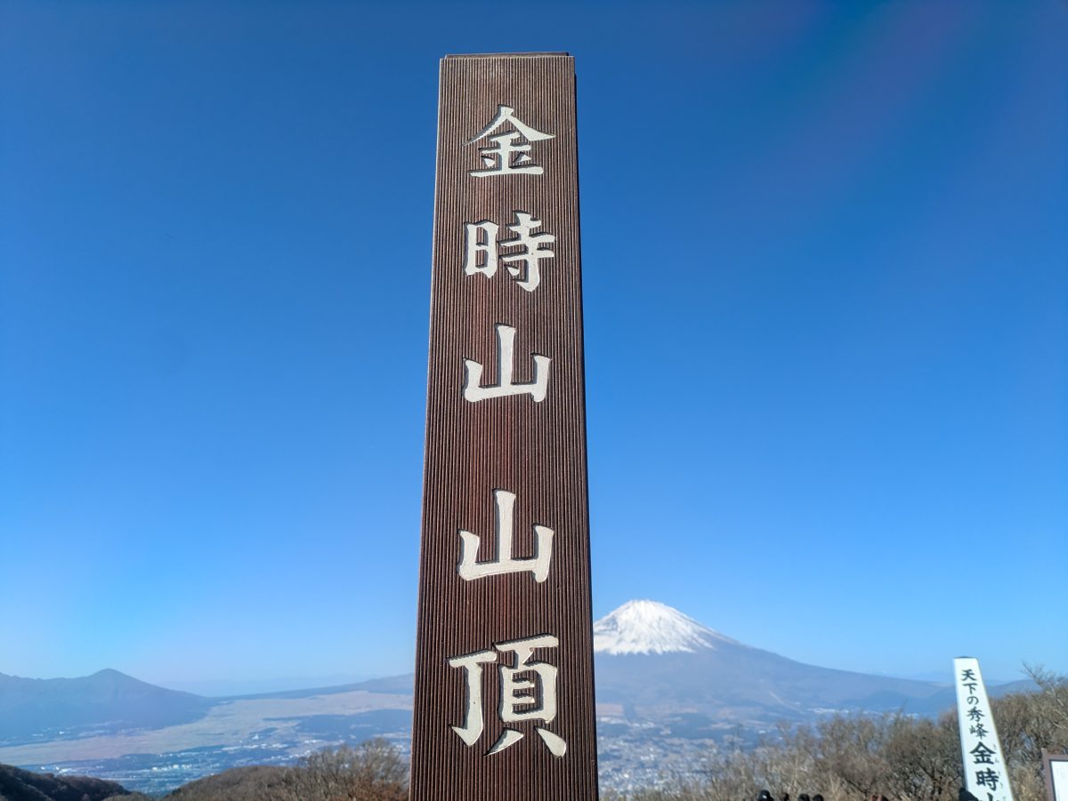 金時山山頂